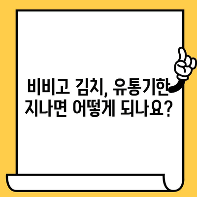 비비고 김치 유통기한, 헷갈리지 않고 확인하는 방법 | 유통기한 확인, 비비고 김치, 보관 팁