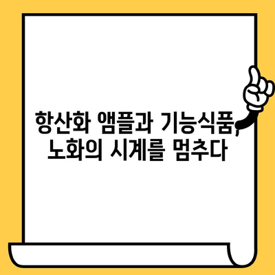 항산화 앰플과 기능식품| 피부 건강의 수호자 | 피부 노화 방지, 콜라겐 생성, 활성산소 제거