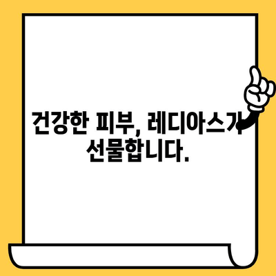 레디아스| 피부 건강부터 건강한 피부로 변신 | 레디아스 효과, 피부 고민 해결, 건강한 아름다움