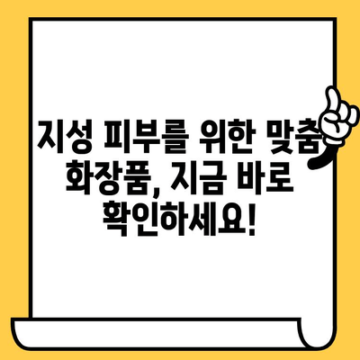 지성 피부 화장품, 이것만은 피하세요! | 지성 피부 관리, 피부 트러블, 화장품 성분