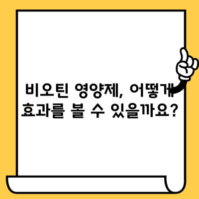 비오틴 영양제로 피부와 머리 건강을 동시에? 효과적인 관리 방법 5가지 | 비오틴, 피부 건강, 모발 건강, 영양제