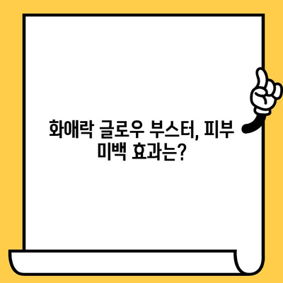 피부 건강을 위한 이너뷰티템! 정관장 화애락 글로우 부스터 효과 및 후기 | 피부 미백, 콜라겐, 탄력, 건강식품