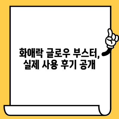 피부 건강을 위한 이너뷰티템! 정관장 화애락 글로우 부스터 효과 및 후기 | 피부 미백, 콜라겐, 탄력, 건강식품