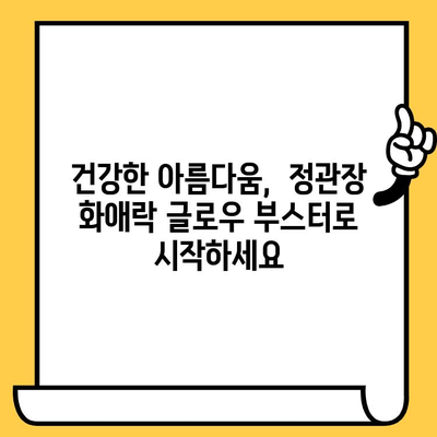 피부 건강을 위한 이너뷰티템! 정관장 화애락 글로우 부스터 효과 및 후기 | 피부 미백, 콜라겐, 탄력, 건강식품