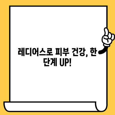 레디어스로 피부 건강 UP! 탄탄하고 건강한 피부를 위한 5가지 비결 | 레디어스, 피부 관리, 피부 개선, 건강, 팁