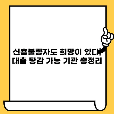 신용불량자 대출탕감 가능 기관| 직장인, 무직자, 연체자 지원 정보 총정리 | 대출 탕감, 신용 회복, 금융 지원, 채무 탕감, 법률 상담