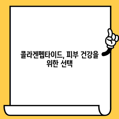 저분자콜라겐펩타이드의 피부 건강 혜택| 탄력, 보습, 주름 개선까지 | 콜라겐, 피부 관리, 뷰티 팁