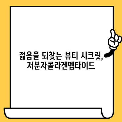 저분자콜라겐펩타이드의 피부 건강 혜택| 탄력, 보습, 주름 개선까지 | 콜라겐, 피부 관리, 뷰티 팁