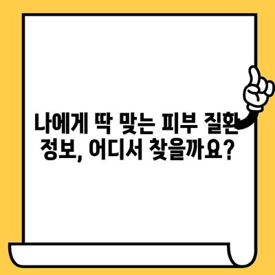 피부 질환 이해를 위한 블로그 제목 탐색| 나에게 맞는 정보 찾기 | 피부 질환, 블로그, 정보, 가이드