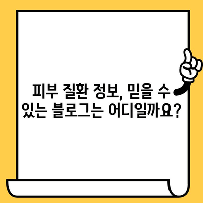 피부 질환 이해를 위한 블로그 제목 탐색| 나에게 맞는 정보 찾기 | 피부 질환, 블로그, 정보, 가이드