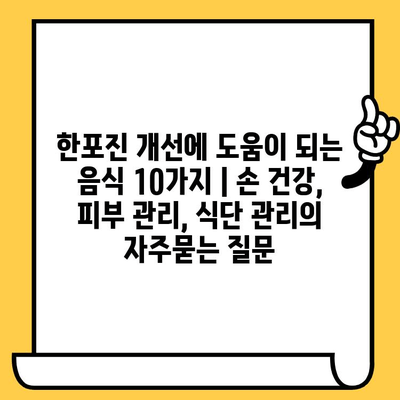 한포진 개선에 도움이 되는 음식 10가지 | 손 건강, 피부 관리, 식단 관리