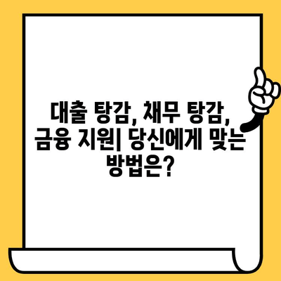 신용불량자 대출탕감 가능 기관| 직장인, 무직자, 연체자 지원 정보 총정리 | 대출 탕감, 신용 회복, 금융 지원, 채무 탕감, 법률 상담