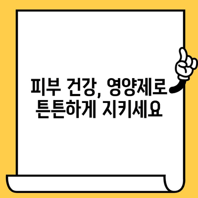 가려움증 안녕! 피부 건강 영양제로 찾는 편안함 | 가려움증 완화, 피부 건강, 영양제, 효과