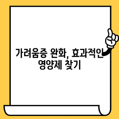 가려움증 안녕! 피부 건강 영양제로 찾는 편안함 | 가려움증 완화, 피부 건강, 영양제, 효과