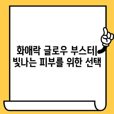 화애락 글로우 부스터| 피부 건강과 몸 건강 관리 | 피부 미용, 건강 식품, 섭취 후기, 효능