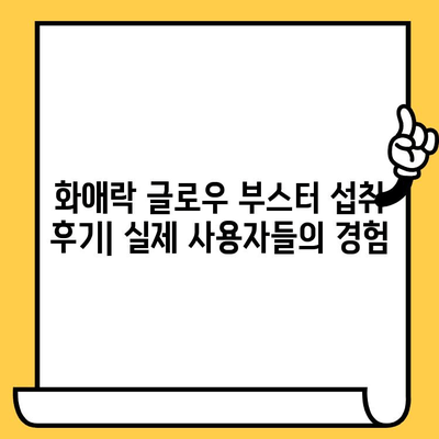 화애락 글로우 부스터| 피부 건강과 몸 건강 관리 | 피부 미용, 건강 식품, 섭취 후기, 효능