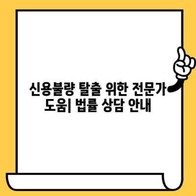 신용불량자 대출탕감 가능 기관| 직장인, 무직자, 연체자 지원 정보 총정리 | 대출 탕감, 신용 회복, 금융 지원, 채무 탕감, 법률 상담