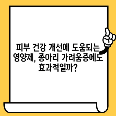 종아리 가려움증 해결| 피부 건강 영양제 추천 & 효과적인 완화 방법 | 가려움증, 종아리, 피부 건강, 영양제, 완화