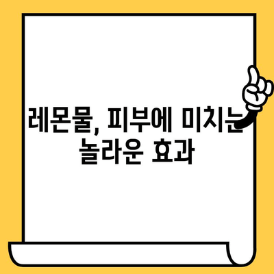 레몬물, 피부 미인의 비밀? 효과와 부작용 제대로 알아보기 | 레몬, 피부 건강, 팁, 부작용, 주의사항