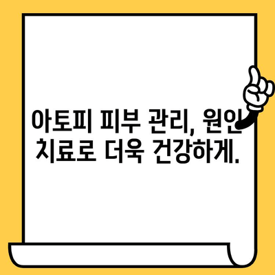 아토피 피부, 이제는 원인 치료로 건강한 피부를 되찾으세요! | 아토피, 피부 관리, 치료, 건강, 회복