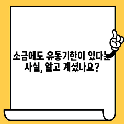 소금 유통기한, 제대로 알고 사용하세요! | 소금 보관, 유통기한 확인, 안전하게 사용하기