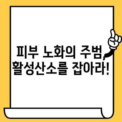 항산화 앰플| 피부 건강을 위한 필수품 | 피부 노화 방지, 맑고 투명한 피부, 효과적인 사용법