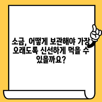 소금 유통기한, 제대로 알고 사용하세요! | 소금 보관, 유통기한 확인, 안전하게 사용하기