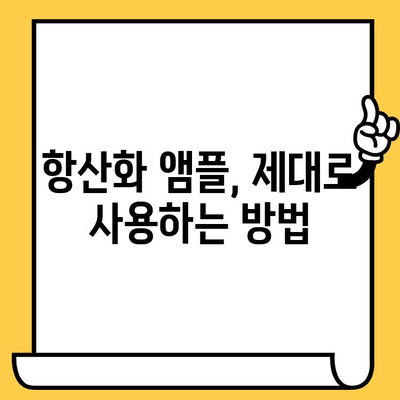 항산화 앰플| 피부 건강을 위한 필수품 | 피부 노화 방지, 맑고 투명한 피부, 효과적인 사용법