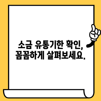 소금 유통기한, 제대로 알고 사용하세요! | 소금 보관, 유통기한 확인, 안전하게 사용하기
