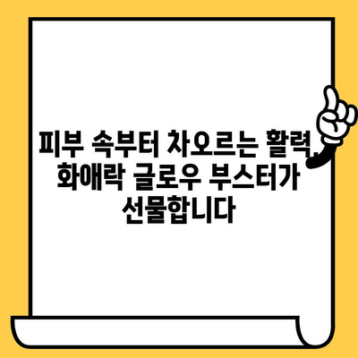 피부 건강의 핵심| 정관장 화애락 글로우 부스터로 빛나는 피부 만들기 | 화애락, 피부 활력, 콜라겐 부스터, 안티에이징