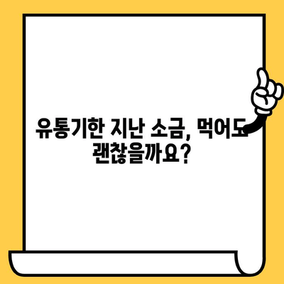 소금 유통기한, 제대로 알고 사용하세요! | 소금 보관, 유통기한 확인, 안전하게 사용하기