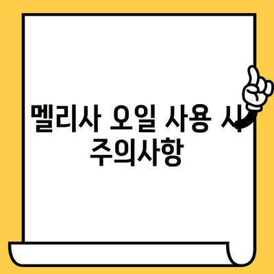 멜리사 에센셜 오일| 스트레스 완화부터 피부 건강까지 | 효능, 활용법, 주의사항 완벽 가이드