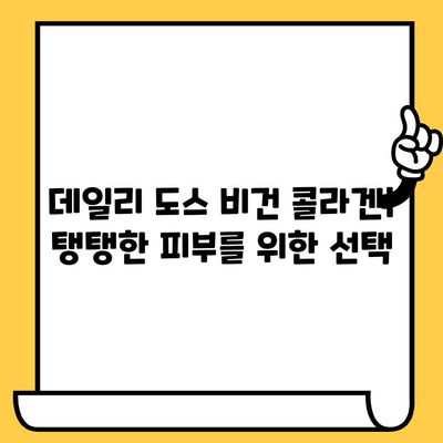 데일리 도스 피부 건강 영양제| 식물성 비건 콜라겐 섭취로 탱탱한 피부 만들기 | 비건 콜라겐, 피부 건강, 영양제, 데일리 도스