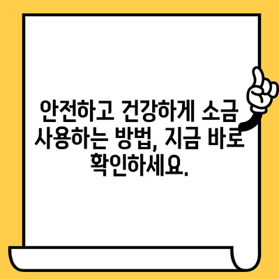 소금 유통기한, 제대로 알고 사용하세요! | 소금 보관, 유통기한 확인, 안전하게 사용하기