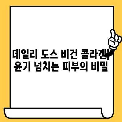 데일리 도스 피부 건강 영양제| 식물성 비건 콜라겐 섭취로 탱탱한 피부 만들기 | 비건 콜라겐, 피부 건강, 영양제, 데일리 도스