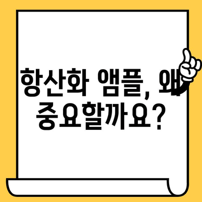 피부 건강 개선을 위한 필수 항산화 앰플 선택 가이드 | 피부 탄력, 주름 개선, 미백 앰플 추천