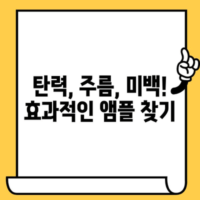 피부 건강 개선을 위한 필수 항산화 앰플 선택 가이드 | 피부 탄력, 주름 개선, 미백 앰플 추천