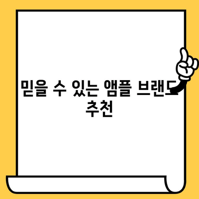 피부 건강 개선을 위한 필수 항산화 앰플 선택 가이드 | 피부 탄력, 주름 개선, 미백 앰플 추천