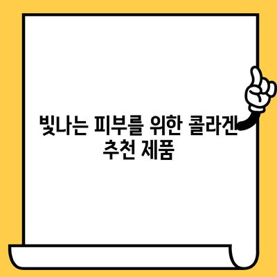 빛나는 피부를 위한 콜라겐 가이드| 효과적인 섭취 전략 & 추천 제품 | 콜라겐, 피부 건강, 탄력, 주름 개선, 영양제