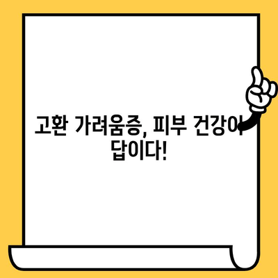 고환 가려움증 완화에 도움되는 피부 건강 영양제 추천 | 남성 피부 건강, 고환 가려움증 해결, 영양제 가이드