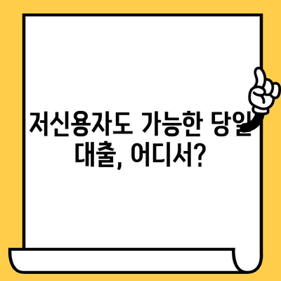 저신용자, 연체 이력 있어도 가능한 당일 대출 정보| 숨겨진 조건과 꿀팁 | 비상금, 소액대출, 신용대출, 당일 승인