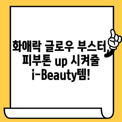 i-Beauty 템 추천| 화애락 글로우 부스터 사용 후기 & 리뷰 | 피부톤 개선, 광채 효과, 사용법, 비교