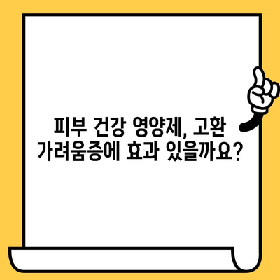 고환 가려움증, 피부 건강 영양제로 해결할 수 있을까요? | 남성 피부 건강, 고환 가려움증 원인 및 해결책, 건강 정보