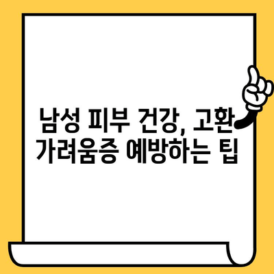 고환 가려움증, 피부 건강 영양제로 해결할 수 있을까요? | 남성 피부 건강, 고환 가려움증 원인 및 해결책, 건강 정보