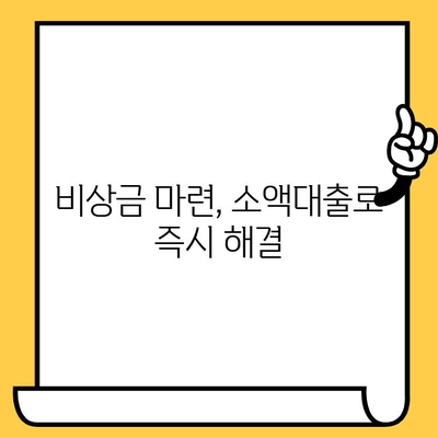 저신용자, 연체 이력 있어도 가능한 당일 대출 정보| 숨겨진 조건과 꿀팁 | 비상금, 소액대출, 신용대출, 당일 승인