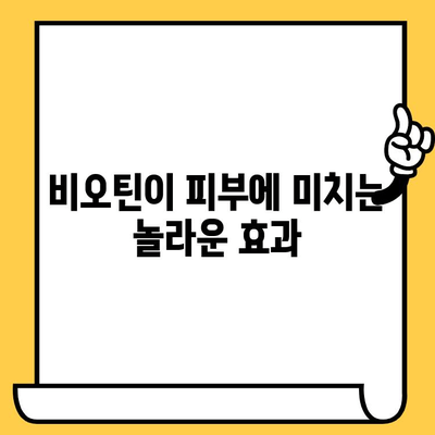 비오틴 영양제, 피부 건강을 위한 안전한 섭취 가이드 | 비오틴 효능, 부작용, 섭취량, 피부 개선 팁