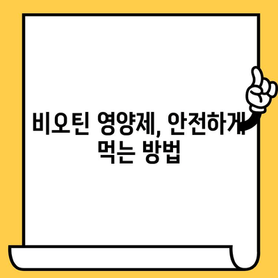 비오틴 영양제, 피부 건강을 위한 안전한 섭취 가이드 | 비오틴 효능, 부작용, 섭취량, 피부 개선 팁