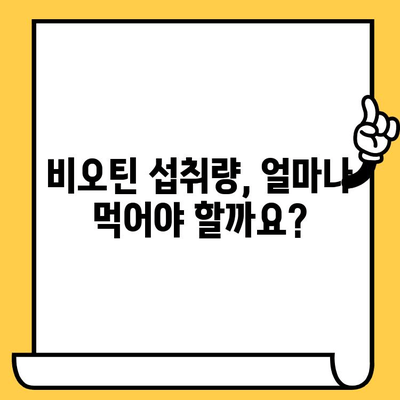 비오틴 영양제, 피부 건강을 위한 안전한 섭취 가이드 | 비오틴 효능, 부작용, 섭취량, 피부 개선 팁