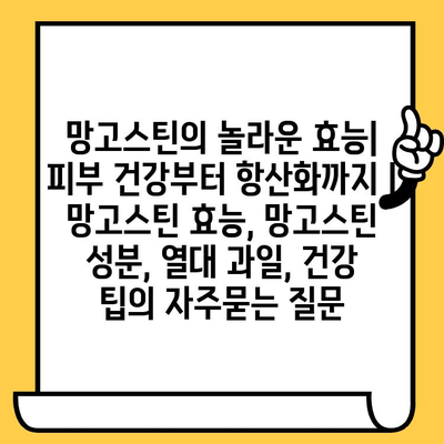 망고스틴의 놀라운 효능| 피부 건강부터 항산화까지 | 망고스틴 효능, 망고스틴 성분, 열대 과일, 건강 팁