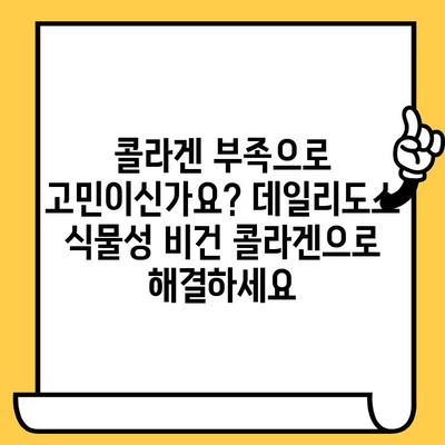 데일리도스 식물성 비건 콜라겐으로 피부 건강 지키기| 탱탱하고 촉촉한 피부를 위한 솔루션 | 비건 콜라겐, 피부 관리, 데일리도스